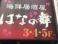 はなの舞 品川港南口研修センター店の口コミ一覧 じゃらんnet