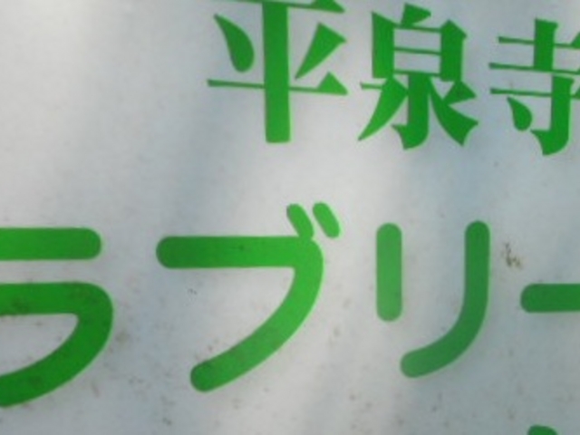 Ⴝ낤̃u[q ݂邭 {X̓eʐ^1