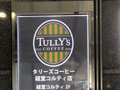 タリーズコーヒー 経堂コルティ店 渋谷 目黒 世田谷 カフェ じゃらんnet
