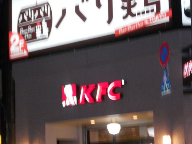ケンタッキーフライドチキン高田馬場店 新宿 中野 杉並 吉祥寺 その他軽食 グルメ じゃらんnet