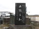 馬場っちさんの東京オリンピッククレー射撃記念碑の投稿写真3
