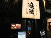 ̊y RAKUZO R{X̓eʐ^1