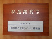 ܂񂳂̎RpفEYLOق̓eʐ^9