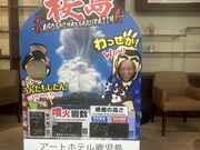 YOU����̃A�[�g�z�e���������̓��e�ʐ^1