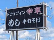 kanamisyusa����̃h���C�u�C���K�؂̓��e�ʐ^2