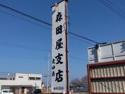 kanamisyusa����̐X�c���x�X���c�X�̓��e�ʐ^2