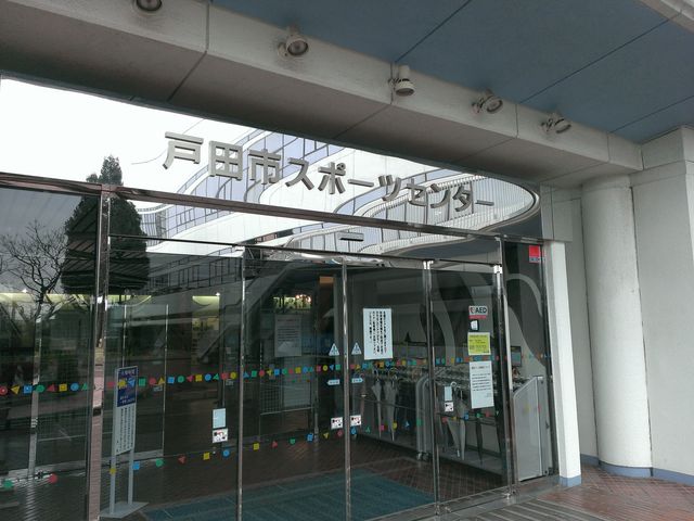 戸田市スポーツセンター