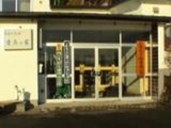 新冠町立日高判官館青年の家の写真1