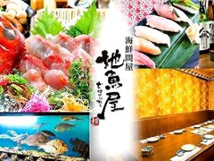 地魚屋 じざかなや 大宮店の写真1