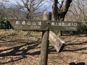 �D�ʎR�o�R�R�[�X�̎ʐ^3