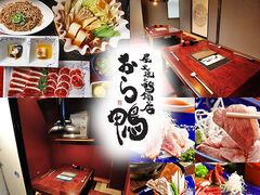 炭火焼と鴨鍋の店 おら鴨の写真1