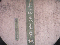 井上正夫の碑の写真1