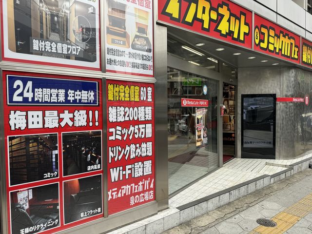 インターネット＆コミックカフェ メディアカフェポパイ大阪梅田泉の広場店】アクセス・営業時間・料金情報 - じゃらんnet