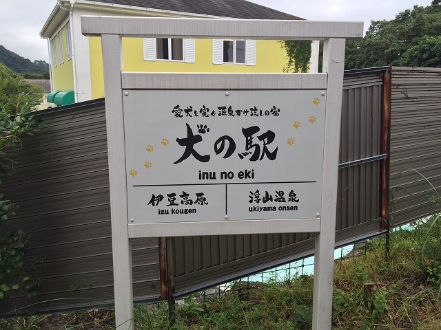 伊豆高原ペットと泊まる天然温泉かけ流しの宿 浮山温泉 オファー 犬の駅 静岡県伊東市