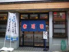 寿司榮 総曲輪店の写真1