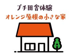 田舎プチ体験民泊 オレンジ屋根の小さな家 の写真一覧 じゃらんnet