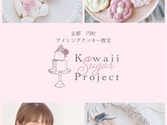 Kawaii sugar project�̎ʐ^1