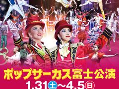 ポップサーカス富士公演の写真1