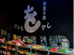 駄菓子屋けふもをかしの写真1