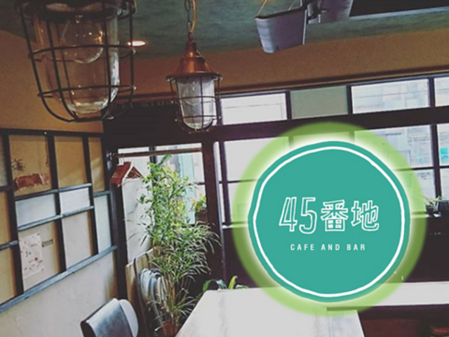Cafe&Bar 45Ԓn̎ʐ^1