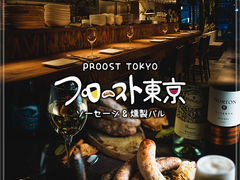 プロースト東京 ソーセージ&燻製バル 秋葉原店の写真1