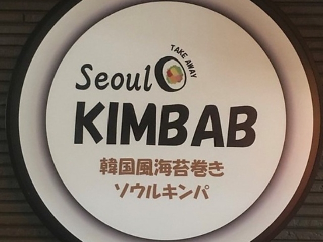 Seoul KIMBAB \ELp ڔX̎ʐ^1