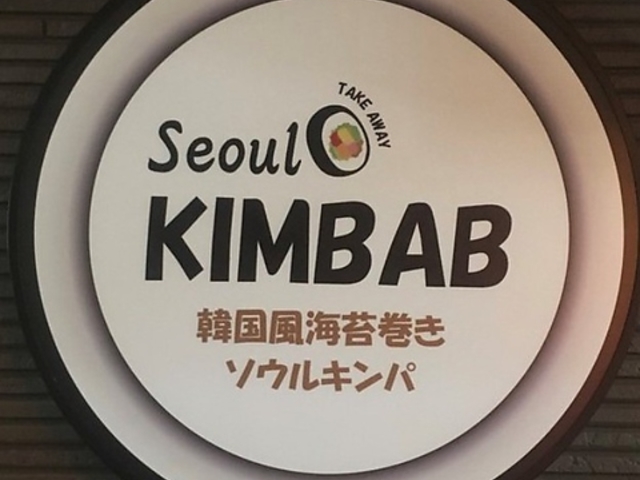 Seoul KIMBAB&Cafe rܓX̎ʐ^1