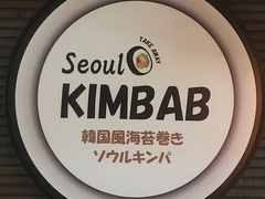 Seoul KIMBAB&Cafe \ELp ŖX̎ʐ^1