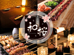 個室居酒屋 和桜 浜松駅前店の写真1