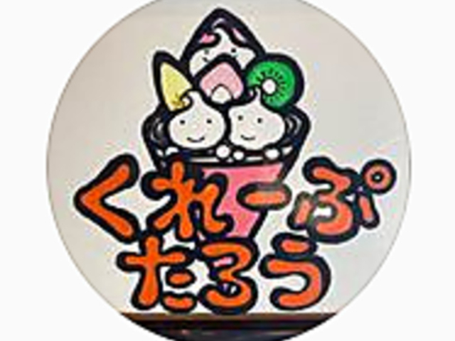 �N���[�v���Y�̎ʐ^1