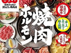 焼肉ホルモンまるよし精肉店 天満橋店の写真1