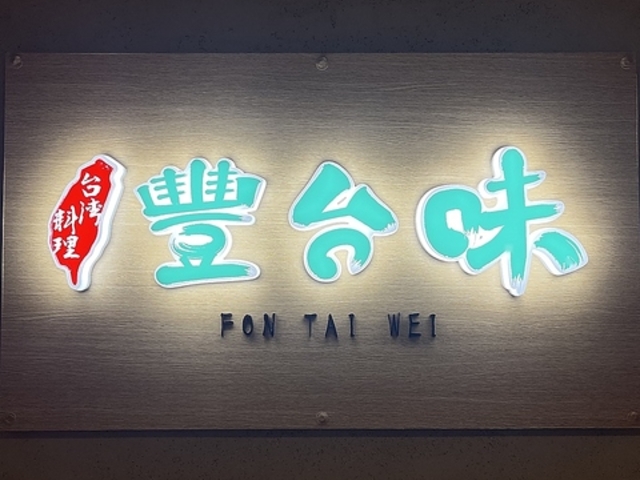p 沑䖡 FON TAI WEI̎ʐ^1