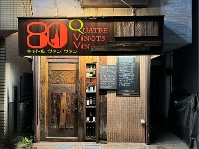 QUATRE VINGTS VIN �L���g�����@�����@���̎ʐ^1