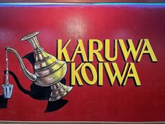 KARUWA KOIWA RESTAURANT&BAR JRCXgAho[̎ʐ^1