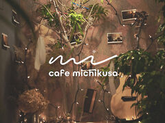Cafe MICHIKUSAの写真1