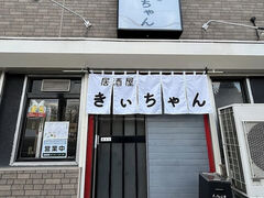 居酒屋きぃちゃんの写真1