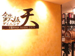 鉄板ダイニング天 千種駅前店の写真1