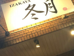 IZAKAYA~ X̎ʐ^1