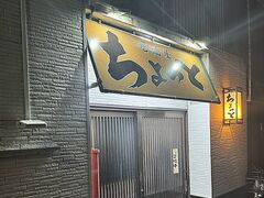 居酒屋 ちょっとの写真1