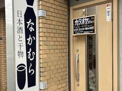 日本酒と干物なかむらの写真1