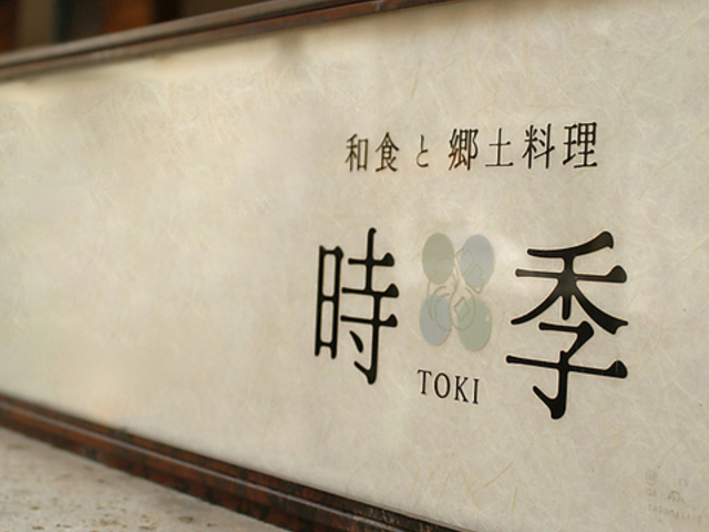 �a�H�Ƌ��y���� ���G toki�̎ʐ^1