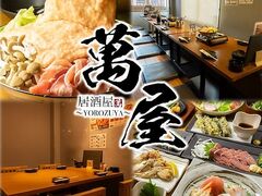 萬屋 YOROZUYAの写真1