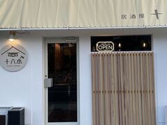 居酒屋十六本の写真1
