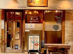 潮騒料理 哉吉の写真1