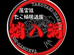 たこ焼き酒場 蛸入洞の写真1