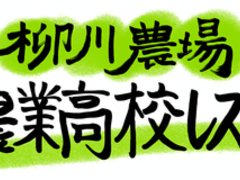 柳川農場 岡山農業高校レストランの写真1