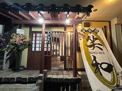 炭 魚 酒 笑和の写真1