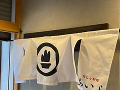 肉と小料理 あいよの写真1