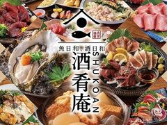 極上肉と海鮮 個室居酒屋 酒肴庵〜SHUKOAN〜 岡山駅前店の写真1