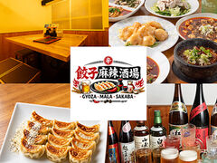 餃子麻辣酒場の写真1